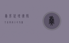 卖房代理律师，可靠与安全的考量
