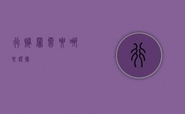 行贿罪需要哪些证据