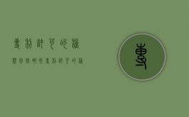 专利许可的种类包括哪些（专利许可的种类包括什么）