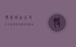 股东退出公司的方法有哪些规定和规定（股东退出有哪些方式）