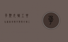 孕期女职工要怎样处理（怀孕期间女职工劳动保护特别规定）