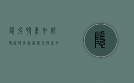 隐名股东如何确认股东资格？（隐名股东如何确权）