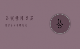 公职律师，是否需要参加单独考试？