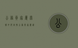 公务员家属索贿如何定性（公务员家属违法）