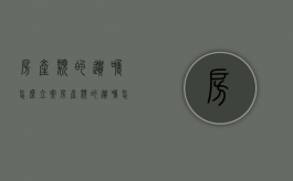 房产类的遗嘱怎么立案（房产类的遗嘱怎么立项）