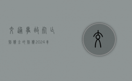 交通事故死亡赔偿金的赔偿（2024车祸赔偿明细一览表湖南）