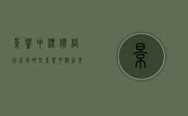 影响中标价格因素有哪些（影响中标结果的违法行为怎么处理）