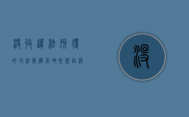 没收违法所得的司法解释有哪些规定（没收违法所得的适用条件）
