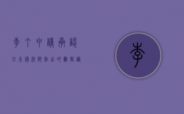 李＊＊、丁＊＊申请承认日本国法院作出的离婚调解协议案（李丁相声演员年龄）