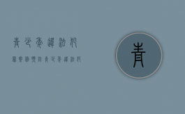 青少年违法犯罪案例（预防青少年违法犯罪宣传手册）