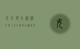 女方现在精神分裂了男方能提出离婚吗？（女方有精神问题,男方可以要求离婚吗?）