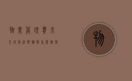 物业管理费未交收到法院调解怎么办（物业管理费未交对申请新能源绿牌有什么影响吗）