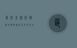 区别不安抗辩权和预期违约不同的是什么（不安抗辩权与预期违约的联系）