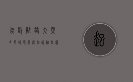 起诉离婚大概多长时间开庭（起诉离婚最快几天开庭2021）
