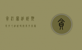 贪污罪追诉期是多久,追诉时效有多长（最新贪贿犯罪追诉期5年以下的已超过7年）