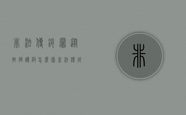 非法传销罪从轻辩护词怎么写？（非法传销判刑）