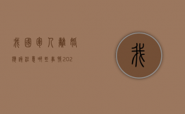 我国军人离婚应该注意哪些事情（2021年军人离婚手续怎么办理流程）