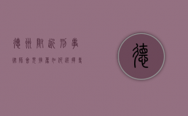 德州附近刑事律师会见推荐，如何选择专业律师保障您的合法权益