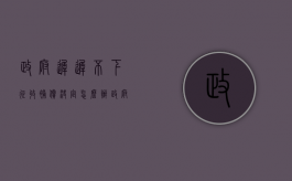 政府迟迟不下征收补偿决定怎么办（政府签了补偿协议不执行）