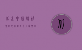 北京申请伤残鉴定的流程（北京工伤鉴定程序）