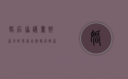 婚后协议书财产分配是否合法？（婚后财产约定协议书正规范本）