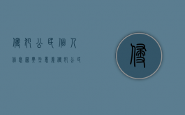 侵犯公民个人信息罪典型意义（侵犯公民个人信息罪的定罪定量标准）