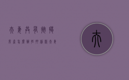 夫妻共有按揭房产怎么办抵押贷款？（夫妻共有房屋抵押需要什么）