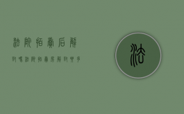 法院拍卖后解封吗（法院拍卖房解封要多久）