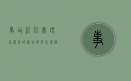 事故纠纷处理流程（事故纠纷案件怎么处理最好的方法）
