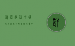 诉讼过程中律师加钱吗？了解律师收费的常见问题