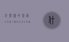 什么样的劳动合同属于无效合同（合同无效的三种情形:劳动合同无效的三种情形）