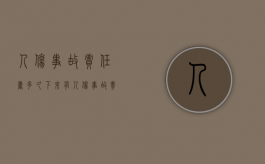 人伤事故责任书多久下来（有人伤事故责任认定书）