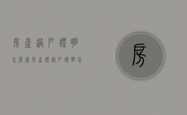 房产过户证明怎么写（房产证过户证明怎么写）