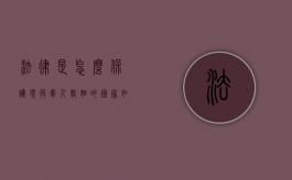 法律是怎么保护现役军人婚姻的（国家如何保护军婚女人）