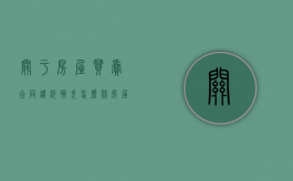 关于房屋买卖合同违约损失怎么赔（房屋买卖协议违约条款怎么写）
