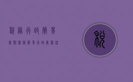税务行政简易处罚（税务简易行政处罚流程）