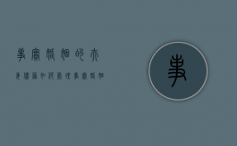 事实婚姻的夫妻债务如何处理？（事实婚姻的债务怎么判）
