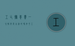 工亡抚养费一次性付是合法的吗知乎（工亡抚养费一次性领取办法）