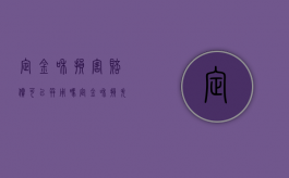 定金和损害赔偿可以并用吗（定金和损失赔偿的关系是什么）