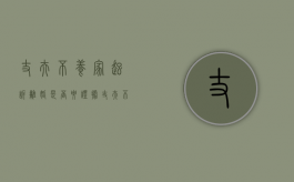 丈夫不养家起诉离婚是否要证据（丈夫不养妻儿是否可以告他）