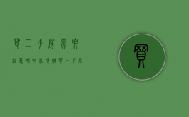 买二手房需要注意哪些事项（购买一手房需要交哪些费用）