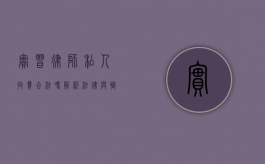 实习律师私人收费合法吗？解析法律与职业道德的边界