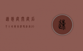 速裁庭开庭后可以直接判决吗法官（2022速裁程序是当庭宣判吗）
