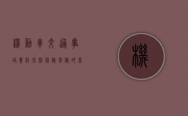 机动车交通事故责任强制保险风险的基本概念是什么