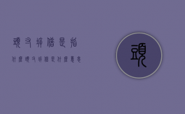 头寸拆借是指什么（头寸拆借是什么意思）