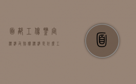 面部工伤鉴定标准及赔偿标准是什么？（工伤鉴定面部伤残鉴定多少钱）