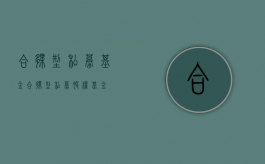 合伙型私募基金（合伙型私募股权基金）