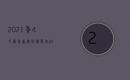 2021年4月广东省残疾补发放（2021年广东省残疾人两项补贴2021）