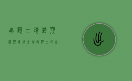 出让土地到期 续期费用（土地到期土地出让金按照什么标准收）