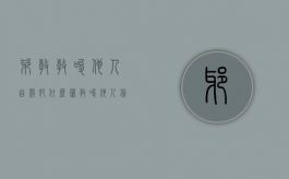 邪教教唆他人自杀犯什么罪（教唆他人信奉邪教如何处置）